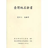 臺灣地名辭書卷23高雄市