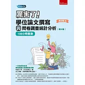 學位論文撰寫與問卷調查統計分析(3版)