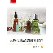 天然化妝品調製與實作