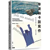 辛波絲卡談寫作：致仍在路上的創作者們