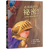 必須說出的祕密!：兒童自我保護繪本(二版)