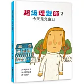 超級理髮師2：今天是兒童日(二版)