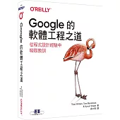 Google的軟體工程之道|從程式設計經驗中吸取教訓