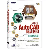 TQC+ AutoCAD 2023特訓教材-3D應用篇(隨書附贈20個精彩3D動態教學檔)