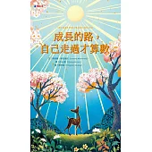 成長的路，自己走過才算數