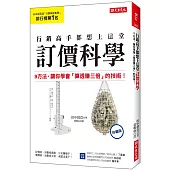 行銷高手都想上這堂 訂價科學： 9方法，讓你學會「算透賺三倍」的技術! (珍藏版)