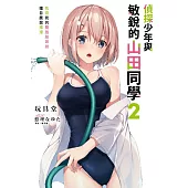 偵探少年與敏銳的山田同學 2 包夾我的雙胞胎姊妹擅自展開推理