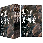 射鵰英雄傳(全四冊，亮彩映象修訂版)(5版)