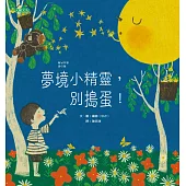 夢境小精靈，別搗蛋!