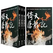 倚天屠龍記(全四冊，亮彩映象修訂版)(5版)