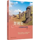 智利史：山海環繞的絲帶國