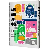 地味手帖NO.14 望族之後：穿過時代脊簷的光