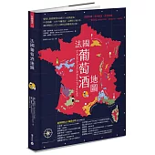 法國葡萄酒地圖：愛酒人最想探究的法國15大經典產區，85張地圖、2,600年的釀酒史、品種與土壤分析，循序漸進走上引人入勝的法國葡萄酒之路!
