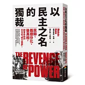 以民主之名的獨裁：民粹、兩極分化、後真相，戕害自由的21世紀「權力遊戲」