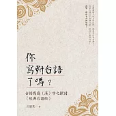 你寫對台語了嗎?台語對應(漢)字之探討(經典台語版)
