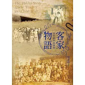 客家物語：書房師與童養媳