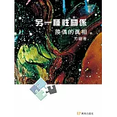 另一種性關係：換偶的真相