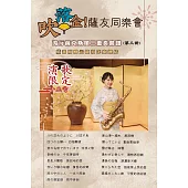 吹落企!薩友同樂會 第三冊