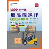 新時代 單一級堆高機操作學術科必勝寶典 - 最新版 - 附MOSME行動學習一點通：學科 ‧ 診斷 ‧ 擬真 ‧ 影音