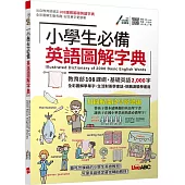 小學生必備英語圖解字典【書+電腦互動學習軟體(含朗讀MP3)】