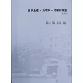國家主權、治理與人民權利保護-論文集