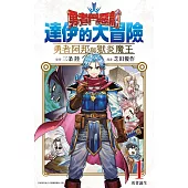 勇者鬥惡龍 達伊的大冒險 勇者阿邦與獄炎魔王(01)