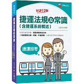 2023捷運法規及常識(含捷運系統概述)：收錄北捷、桃捷、中捷試題[第12版]〔捷運招考〕