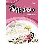 詩詞精選①