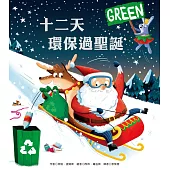十二天環保過聖誕
