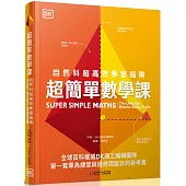 超簡單數學課：自然科超高效學習指南