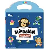 動物變裝秀 混色貼紙遊戲書【PLAY AGAIN】