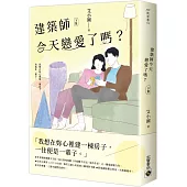 建築師今天戀愛了嗎?(下)