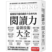 智慧型手機知識碎片化時代的「閱讀力」最新技術大全：把現代病「無法集中」轉為個人智能，「輸入」與「輸出」最大化!