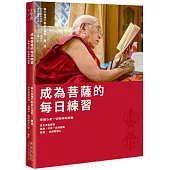 成為菩薩的每日練習：菩提心是一切修持的起點 (附贈：《菩提心戒的每日受持與抄寫》手帳)