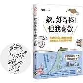 欸，好奇怪!但我喜歡【限量手繪親簽版】：奇妙又有趣的動物冷知識，讓你腦洞大開又噗哧一笑(五款隨機出貨)
