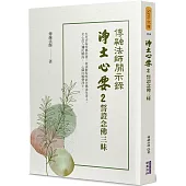 淨土心要(2)：誓證念佛三昧
