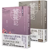 饕餮記【第三部】(上)(下)