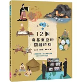 故事東亞史1：12個奠基東亞的關鍵時刻