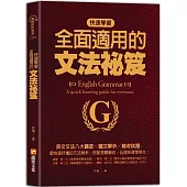 快速學習、全面適用的文法祕笈：英文文法八大觀念╳圖文解析╳驗收試題