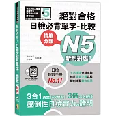 新制對應 絕對合格!日檢必背單字+比較N5(25K+QR碼線上音檔+MP3)