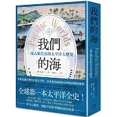 我們的海：一部人類共有的太平洋大歷史