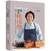 BrianCuisine不萊嗯的吐司學：學會麵團發酵、烘焙科學與風味組合，剖析吐司的50個為什麼