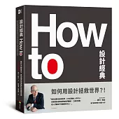 How To設計經典：設計大師麥可.貝汝帶你用設計改變世界