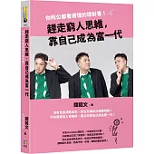 趕走窮人思維，靠自己成為富一代：你阿公都看得懂的理財書!