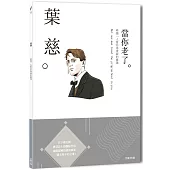 葉慈：唯獨一人愛你那虔誠的靈魂，一本書讀懂愛爾蘭詩人葉慈