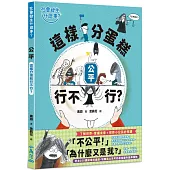 【社會發生什麼事?】公平：這樣分蛋糕行不行?