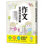 作文架構快速拆解，札根寫作基礎實力，鍛鍊敏捷思考力：五大文本╳修辭技巧╳實際演練，學校作文免煩惱