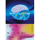 它們的第一法則