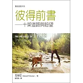 聖經信息系列 彼得前書：十架道路與盼望