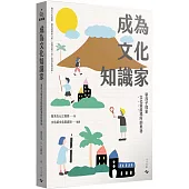 成為文化知識家：帶孩子探索文化資產場所的奧祕(隨書附現地教學課程學習包)